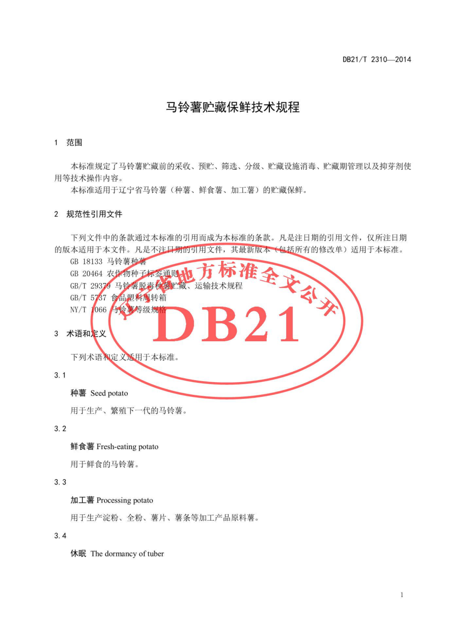 DB21T 2310-2014 马铃薯贮藏保鲜技术规程.pdf_第3页