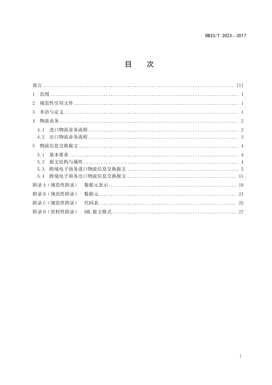 DB33T 2023-2017 跨境电子商务物流信息交换规范.pdf_第2页