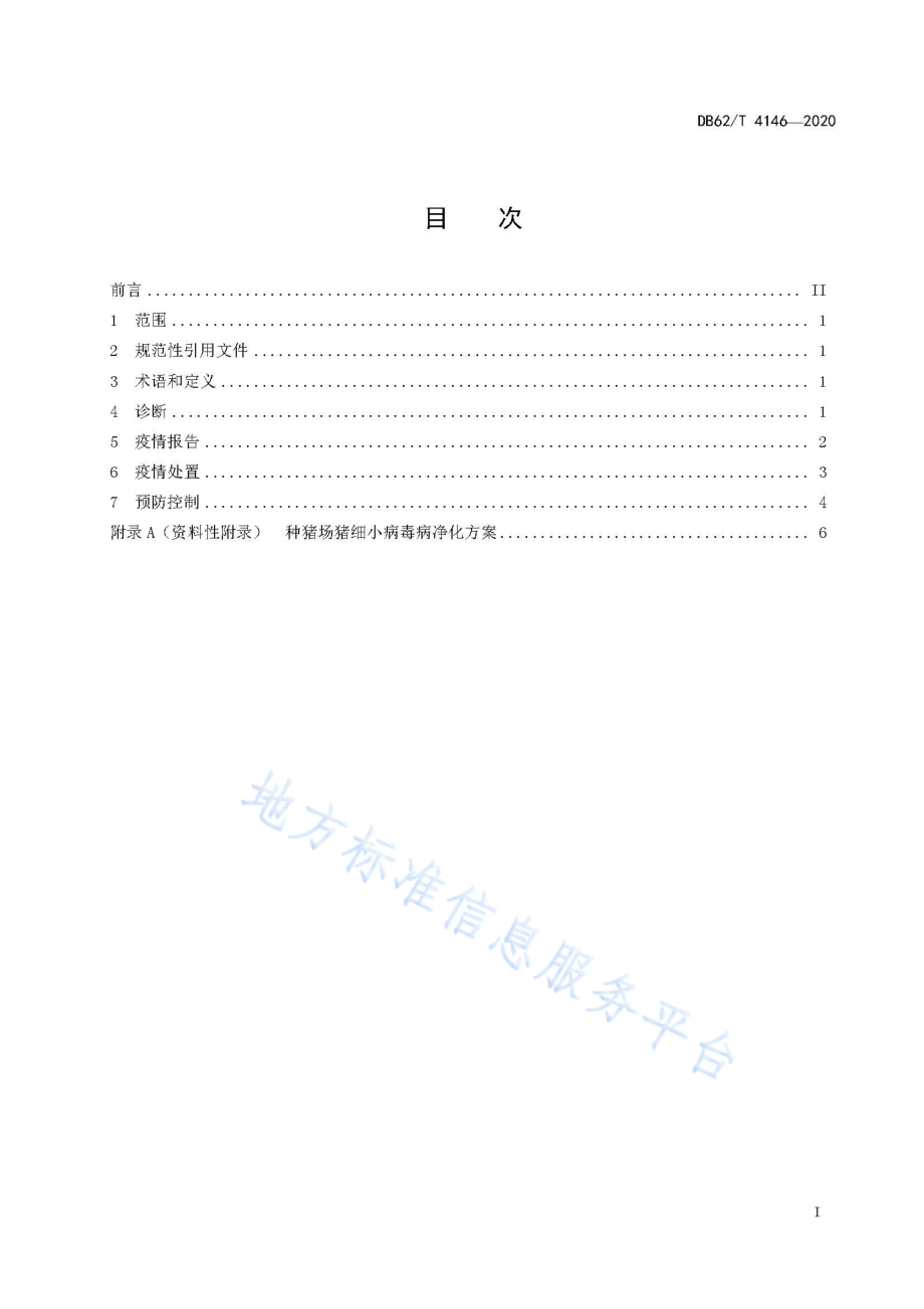 DB62T 4146-2020 猪细小病毒病防治技术规范.pdf_第2页