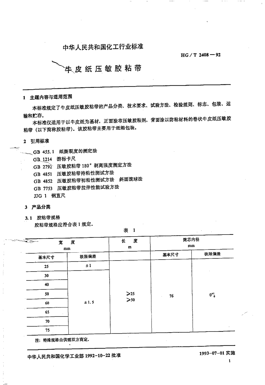 HGT 2408-1992 牛皮纸压敏胶粘带.pdf_第2页