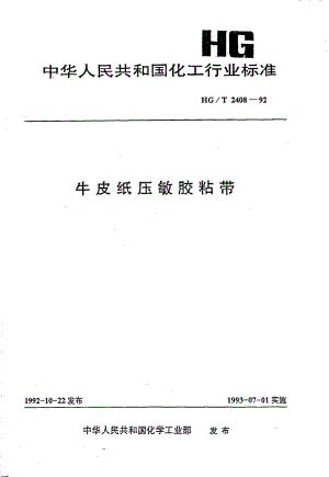 HGT 2408-1992 牛皮纸压敏胶粘带.pdf