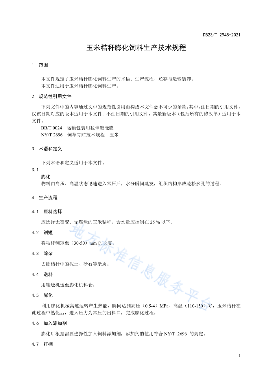 DB23T 2948-2021 玉米秸秆膨化饲料生产技术规程.pdf_第3页