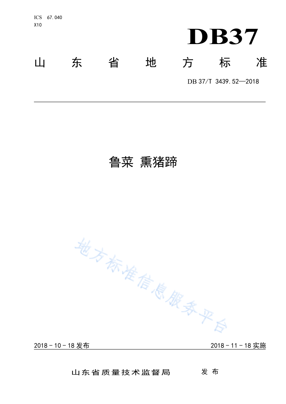 DB37T 3439.52-2018 鲁菜 熏猪蹄.pdf_第1页