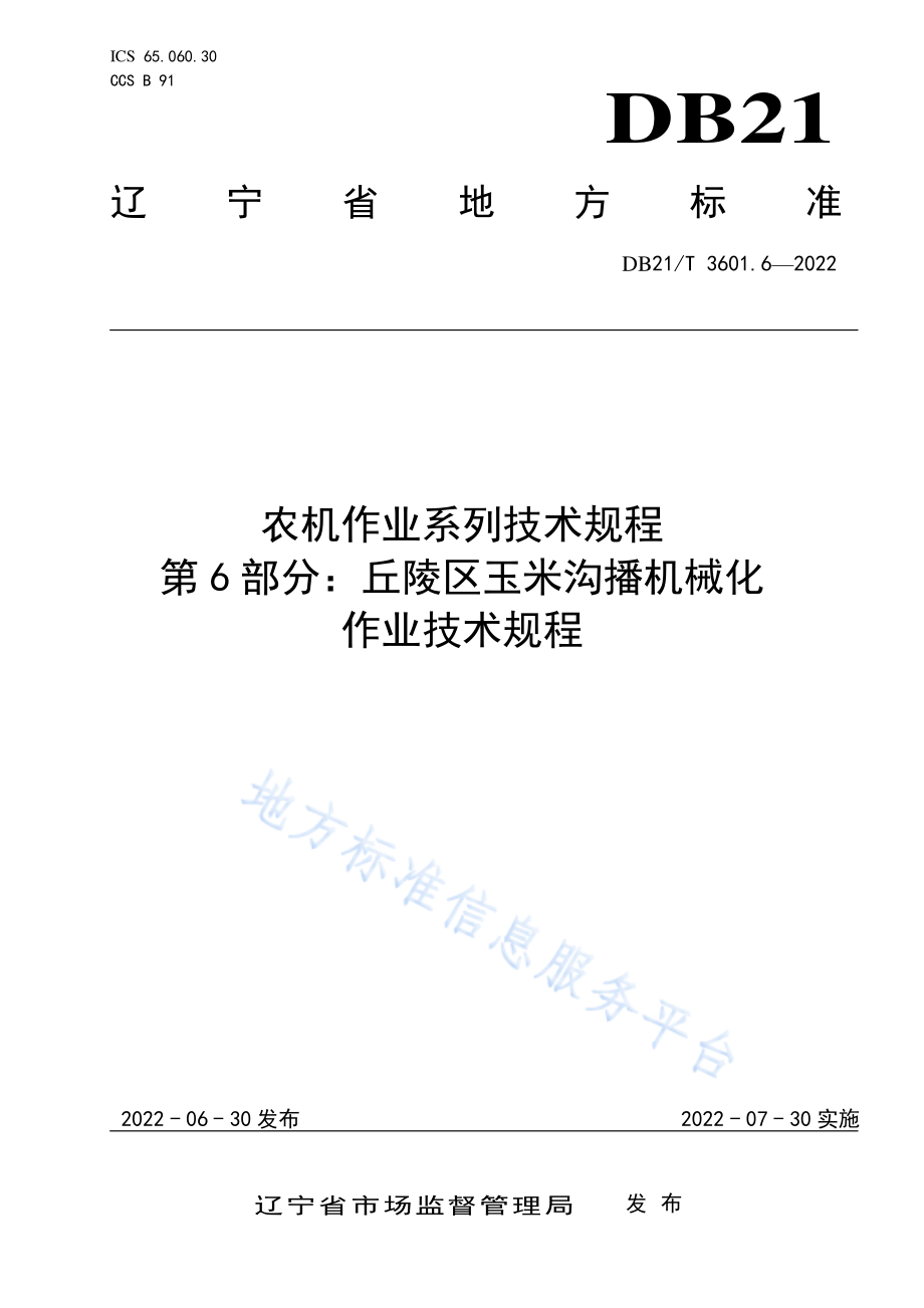 DB21T 3601.6-2022 农机作业系列技术规程 第6部分丘陵区玉米沟播机械化作业技术规程.pdf_第1页