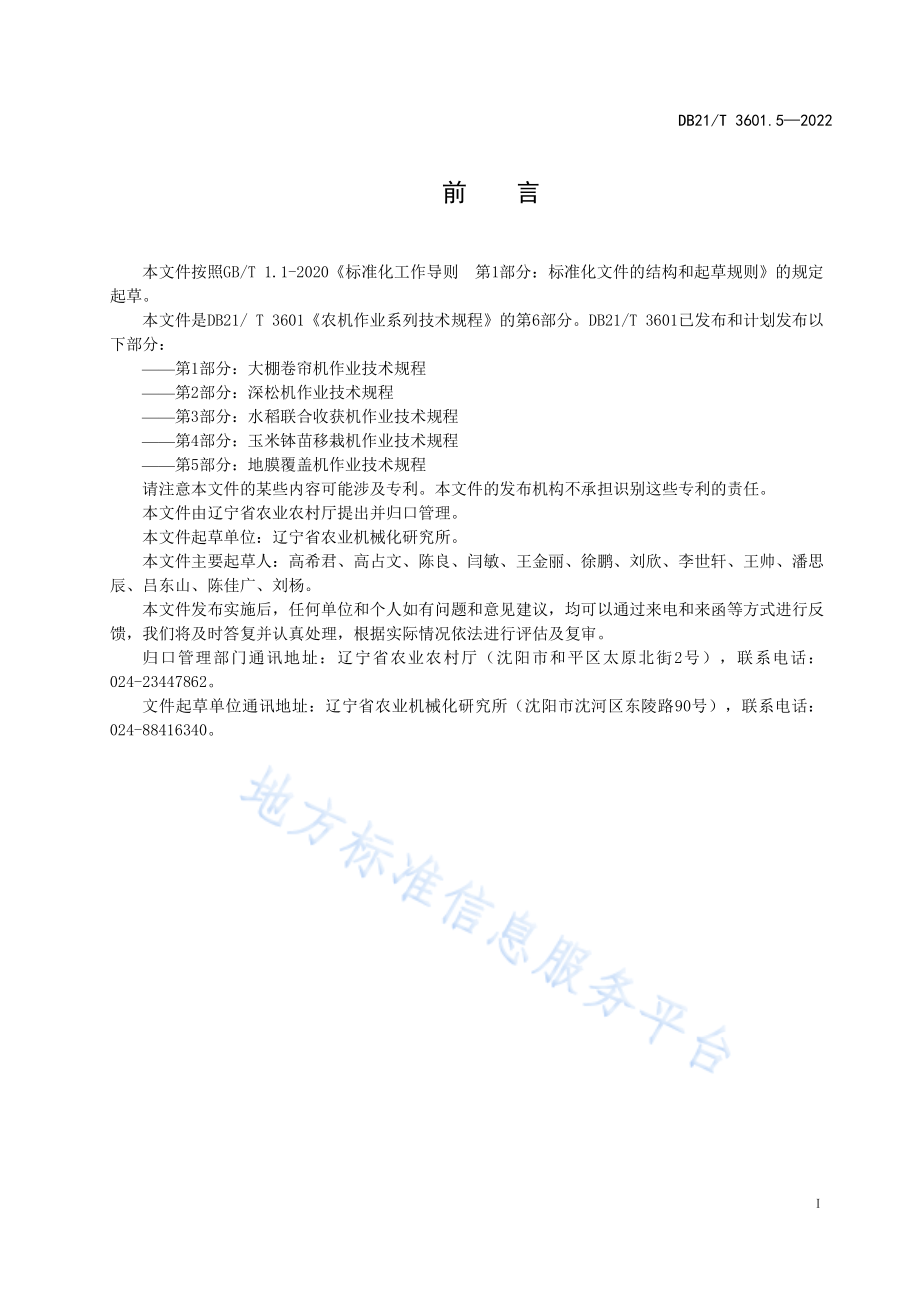 DB21T 3601.6-2022 农机作业系列技术规程 第6部分丘陵区玉米沟播机械化作业技术规程.pdf_第2页