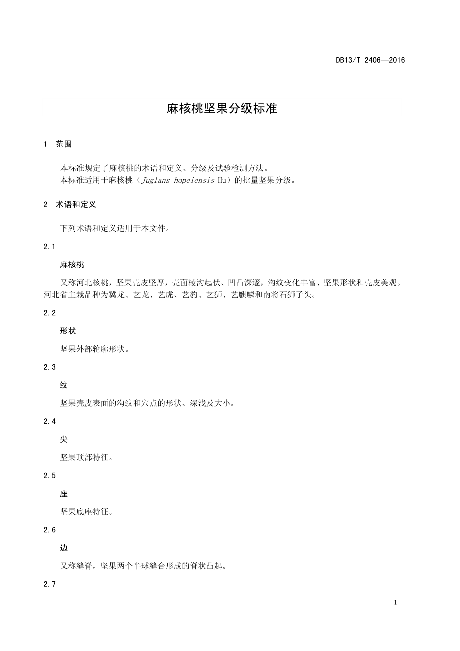 DB13T 2406-2016 麻核桃坚果分级标准.pdf_第3页