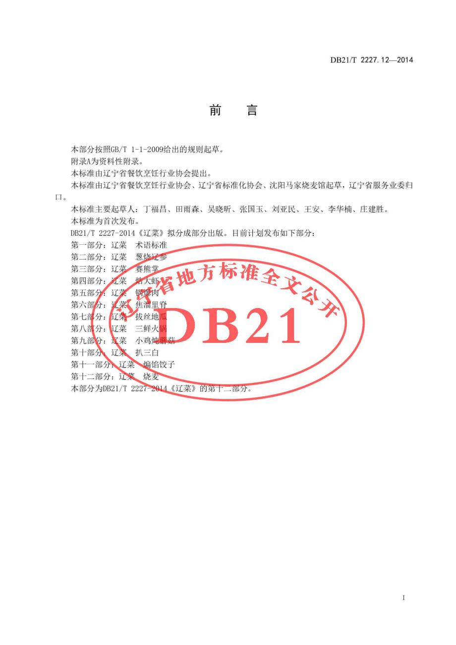 DB21T 2227.12-2014 辽菜 第12部分：烧麦.pdf_第2页