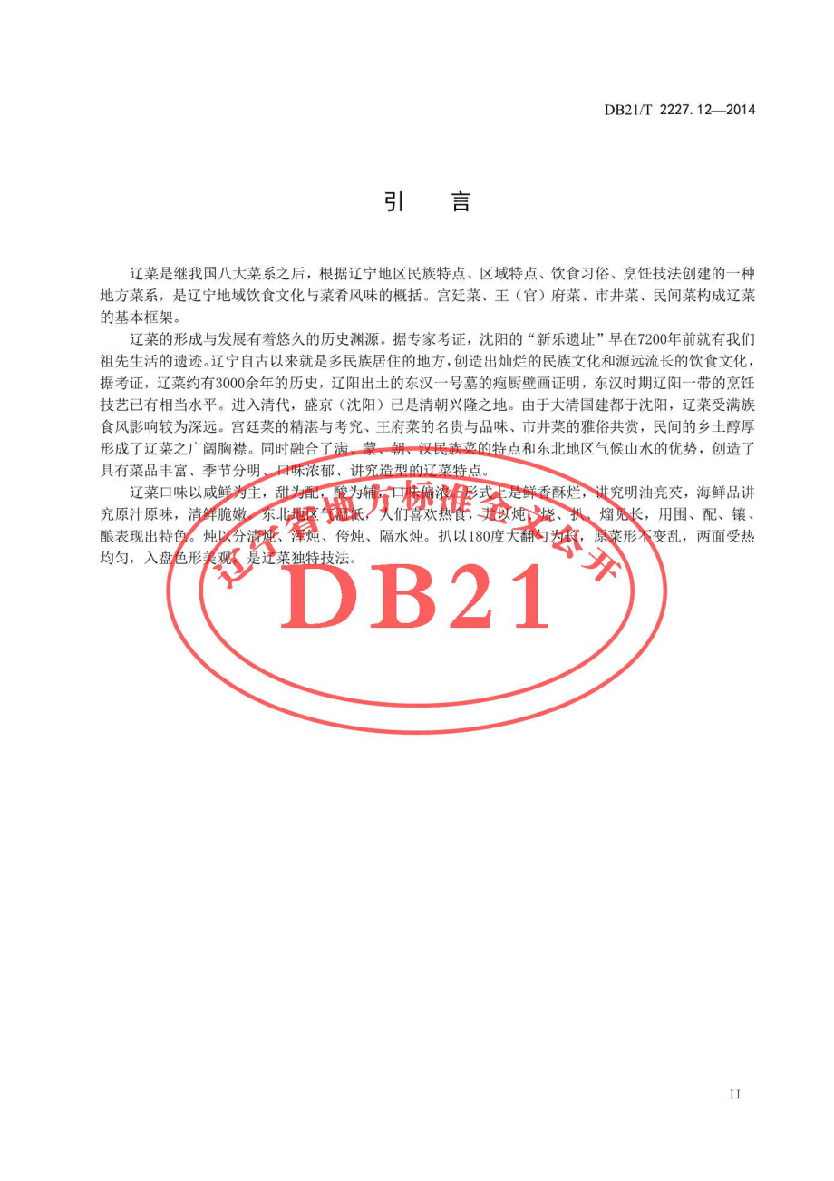 DB21T 2227.12-2014 辽菜 第12部分：烧麦.pdf_第3页