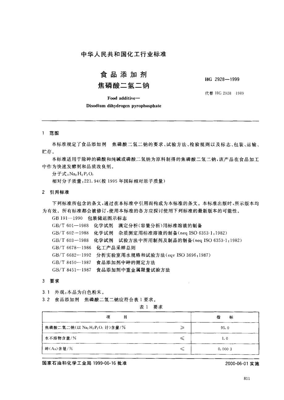 HG 2928-1999 食品添加剂 焦磷酸二氢二钠.pdf_第2页