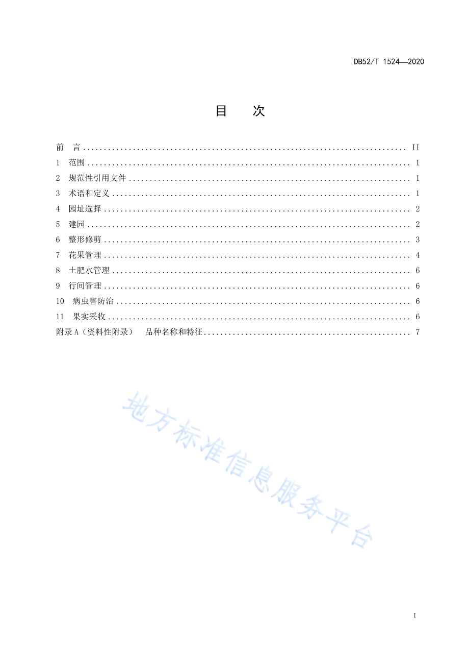 DB52T 1524-2020 山地苹果栽培技术规程.pdf_第3页