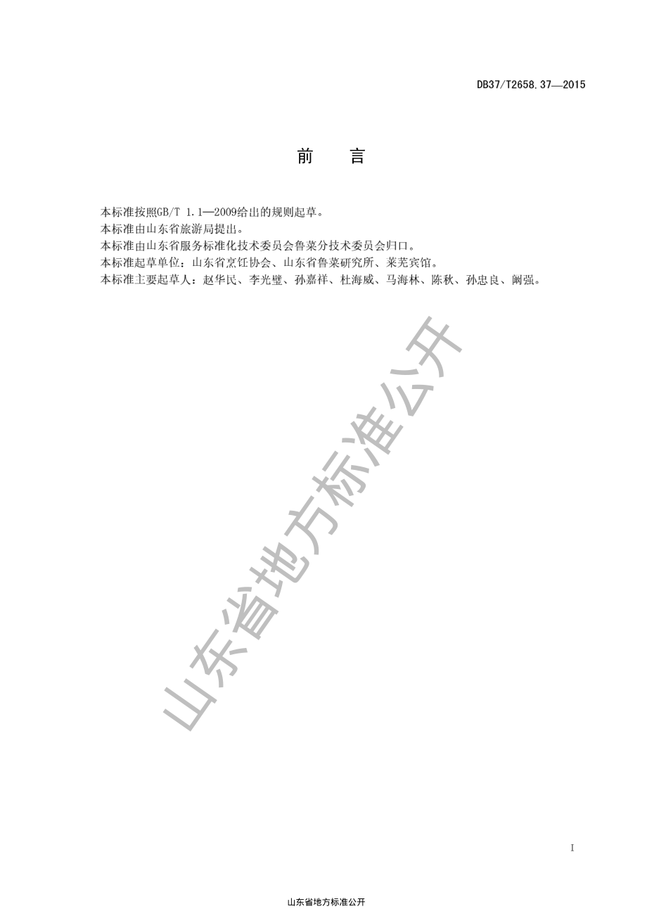 DB37T 2658.37-2015 鲁菜 莱芜干炒鸡.pdf_第2页