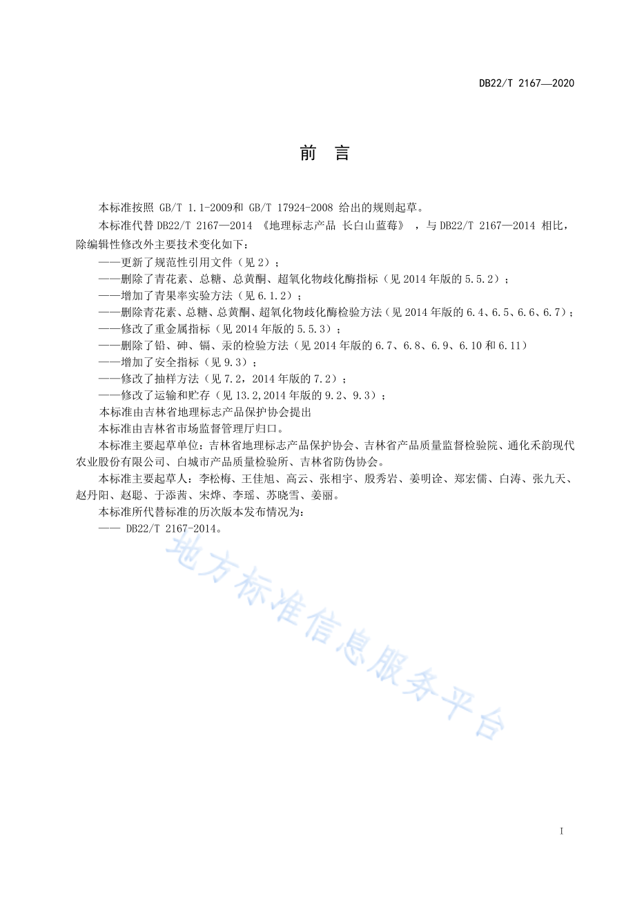 DB22T 2167-2020 地理标志产品 长白山蓝莓.pdf_第2页