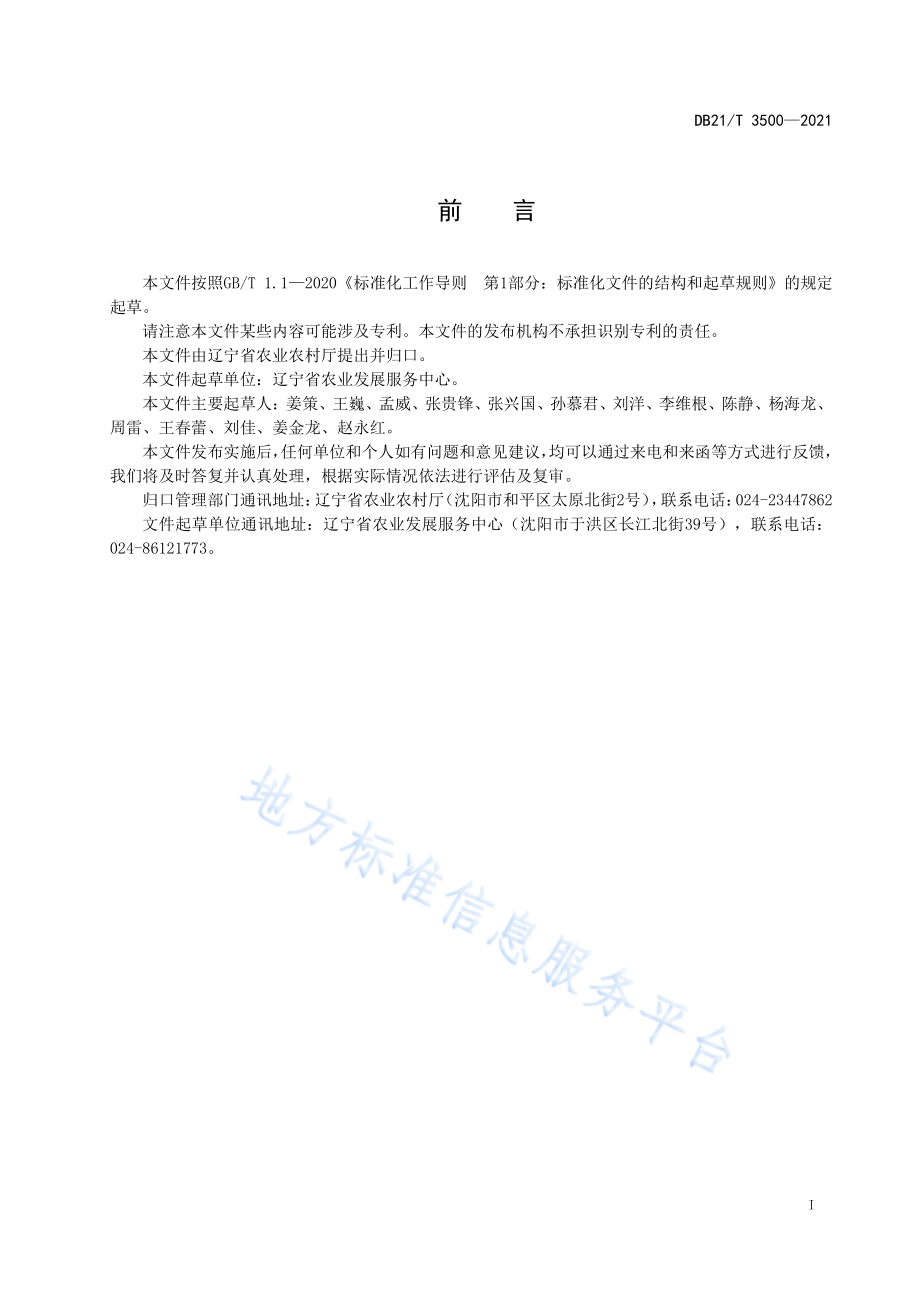 DB21T 3500-2021 农舍鼠害测报调查技术规范.pdf_第3页