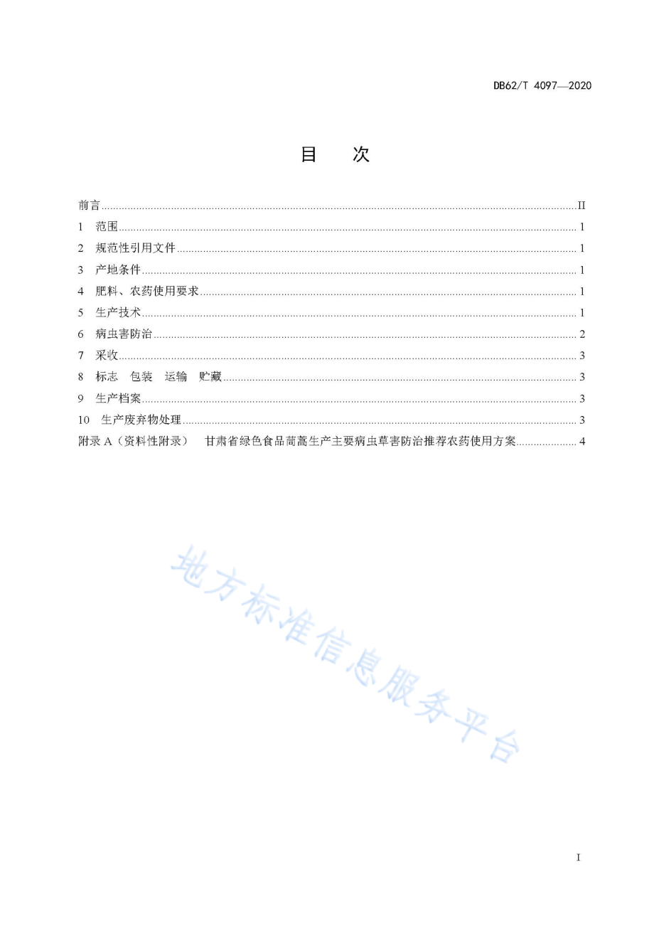 DB62T 4097-2020 绿色食品露地茼蒿生产技术规程.pdf_第3页