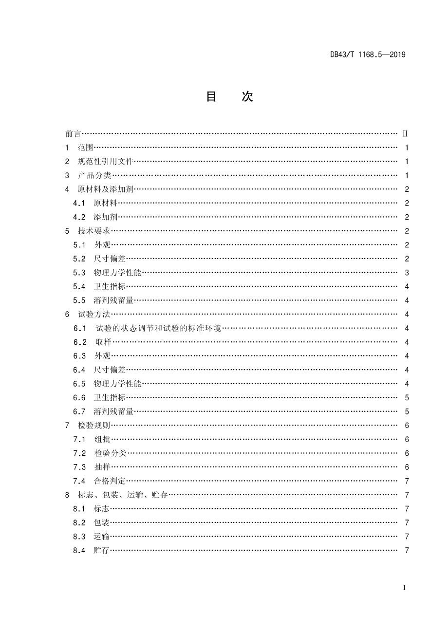 DB43T 1168.5-2019 食品包装 多层镀铝复合膜、袋通用技术要求.pdf_第2页