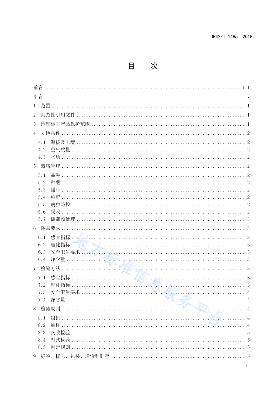 DB42T 1485-2018 地理标志产品 恩施马铃薯.pdf_第2页