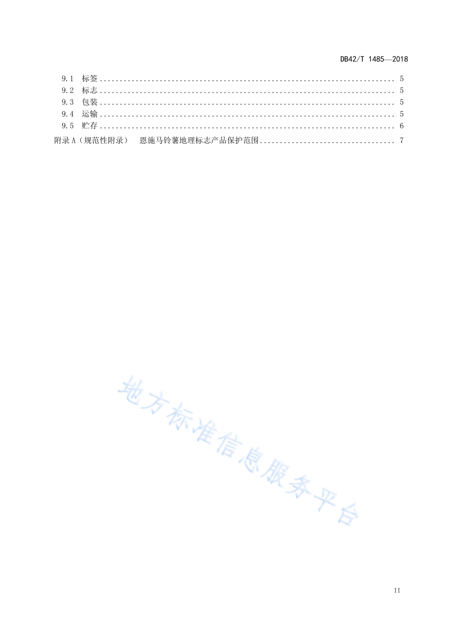 DB42T 1485-2018 地理标志产品 恩施马铃薯.pdf_第3页