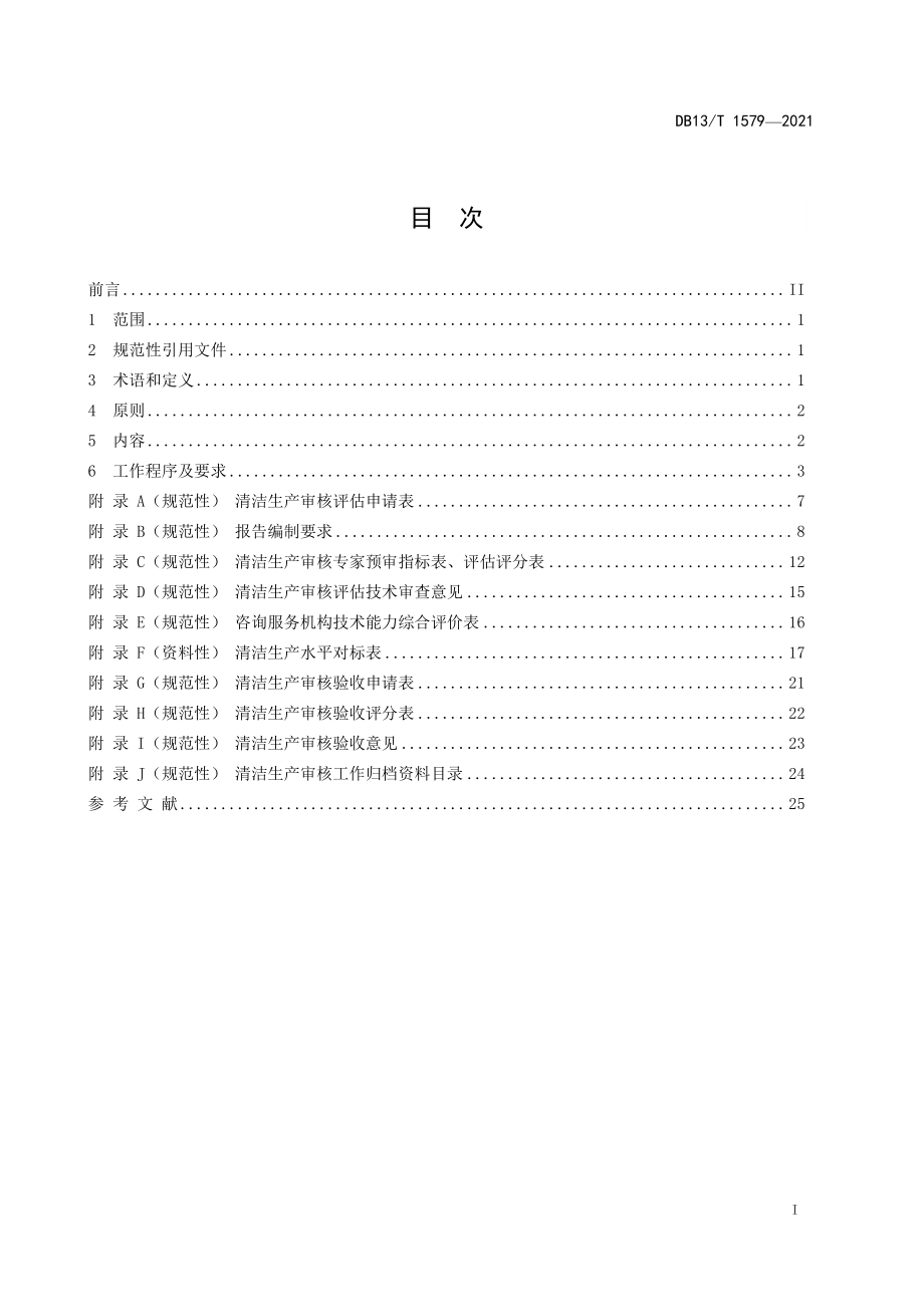 DB13T 1579-2021 清洁生产审核评估和验收技术导则.pdf_第3页