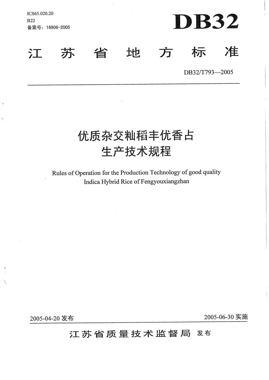 DB32T 793-2005 优质杂交籼稻丰优香占生产技术规程.pdf_第1页