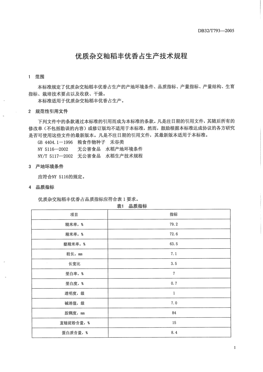 DB32T 793-2005 优质杂交籼稻丰优香占生产技术规程.pdf_第3页