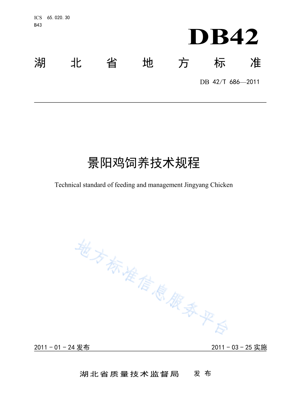 DB42T 686-2011 景阳鸡饲养技术规程.pdf_第1页