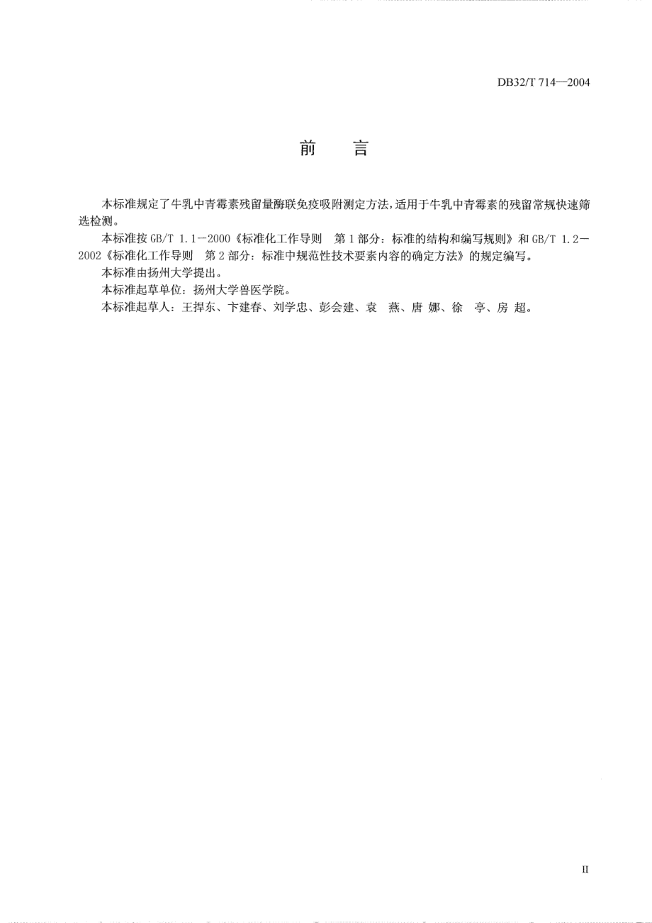 DB32T 714-2004 牛乳中青霉素残留量快速检测 酶联免疫吸附测定法.pdf_第3页