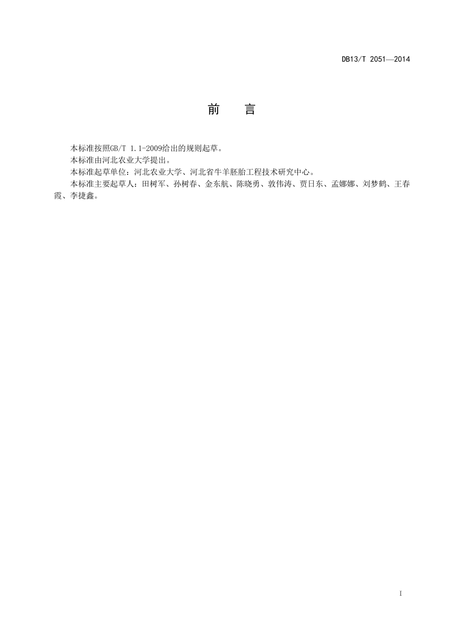 DB13T 2051-2014 幼羔体外胚胎生产技术规程.pdf_第3页