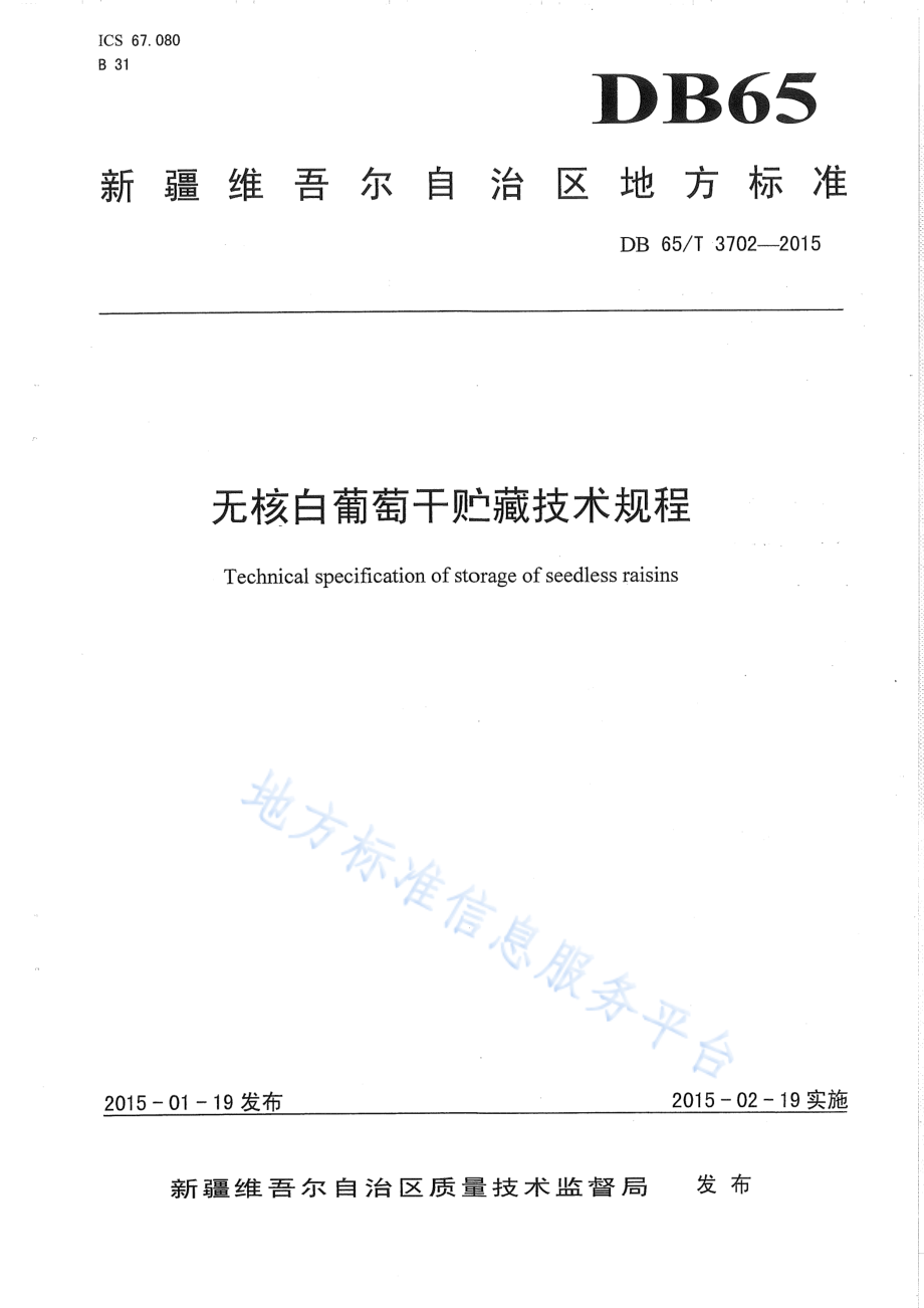 DB65T 3702-2015 无核白葡萄干贮藏技术规程.pdf_第1页