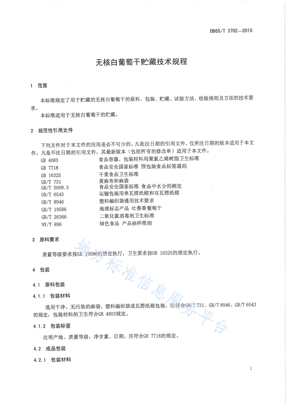 DB65T 3702-2015 无核白葡萄干贮藏技术规程.pdf_第3页