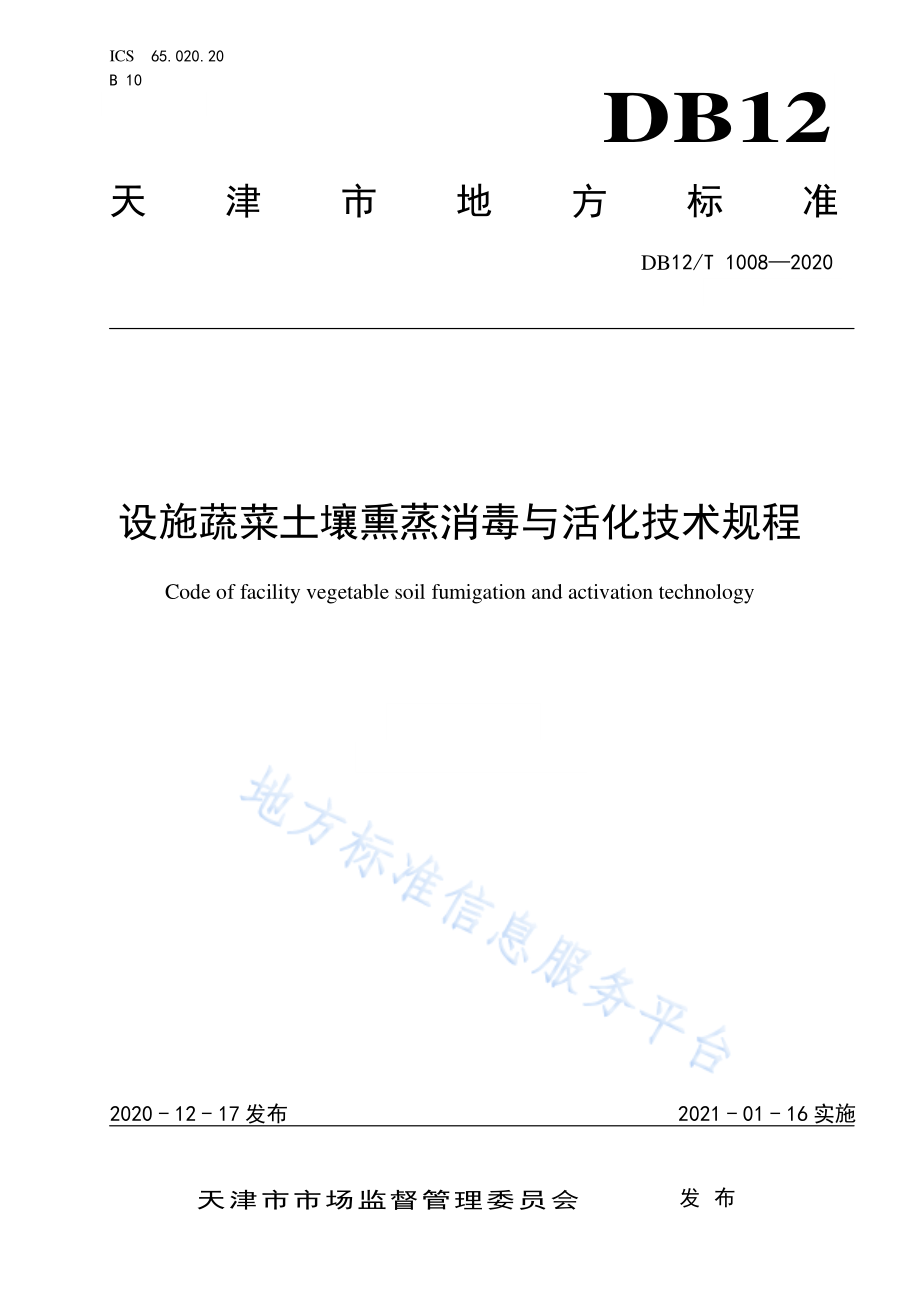 DB12T 1008-2020 设施蔬菜土壤熏蒸消毒与活化技术规程.pdf_第1页