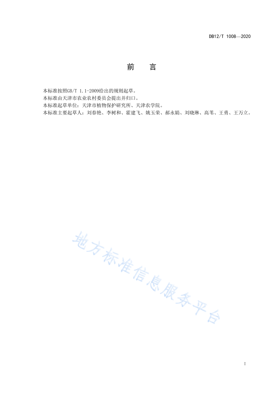 DB12T 1008-2020 设施蔬菜土壤熏蒸消毒与活化技术规程.pdf_第2页