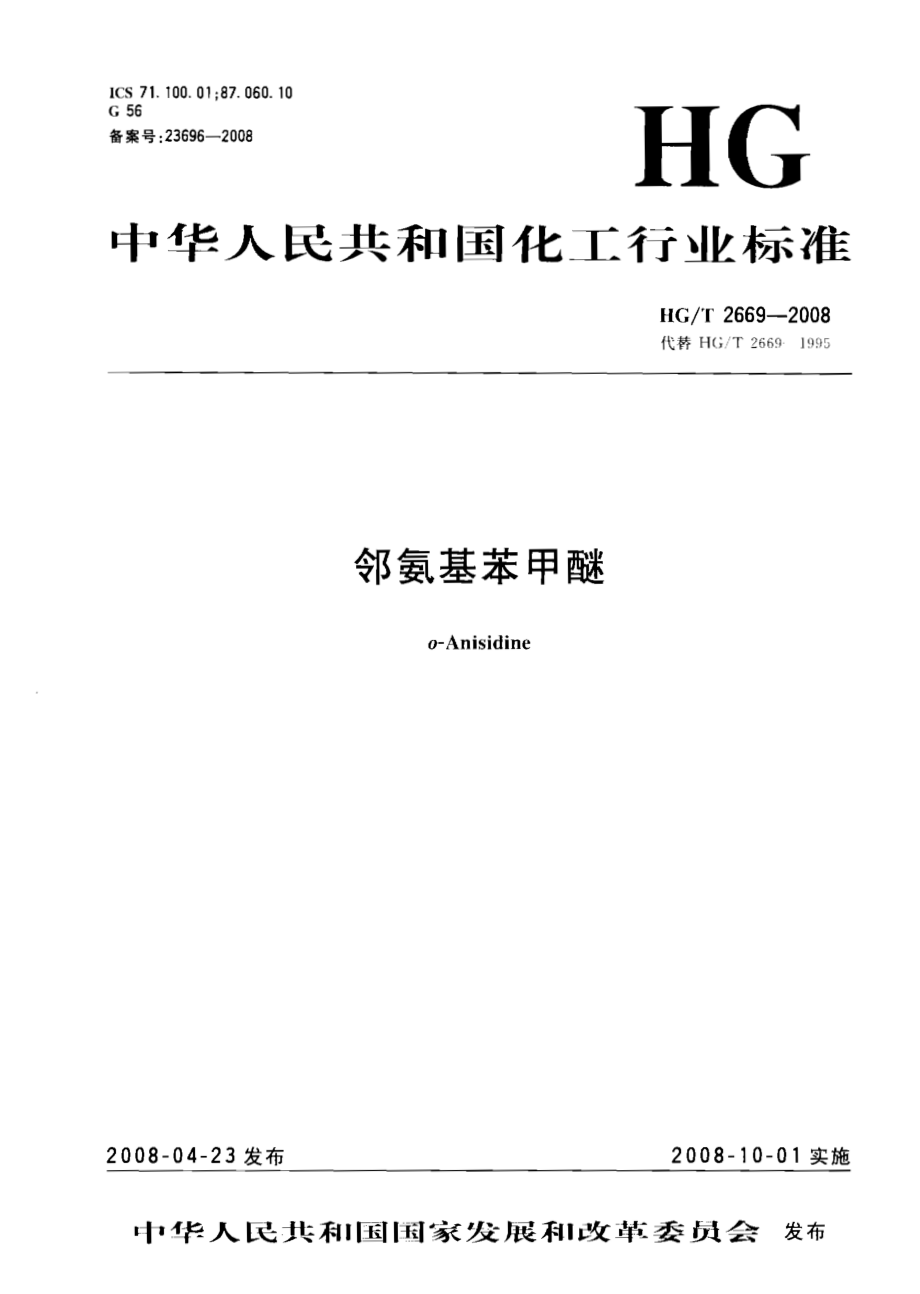 HGT 2669-2008 邻氨基苯甲醚.pdf_第1页