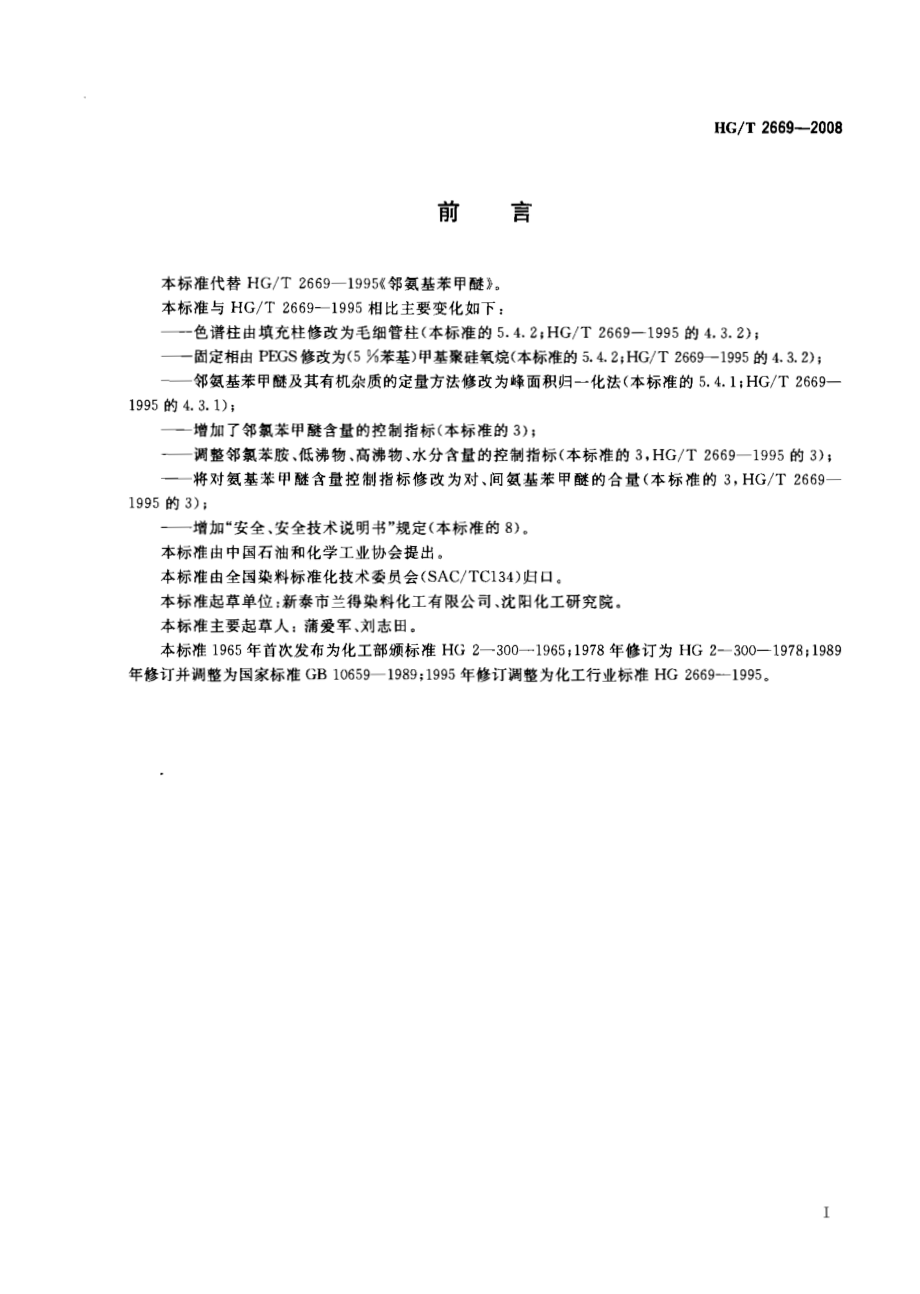 HGT 2669-2008 邻氨基苯甲醚.pdf_第2页