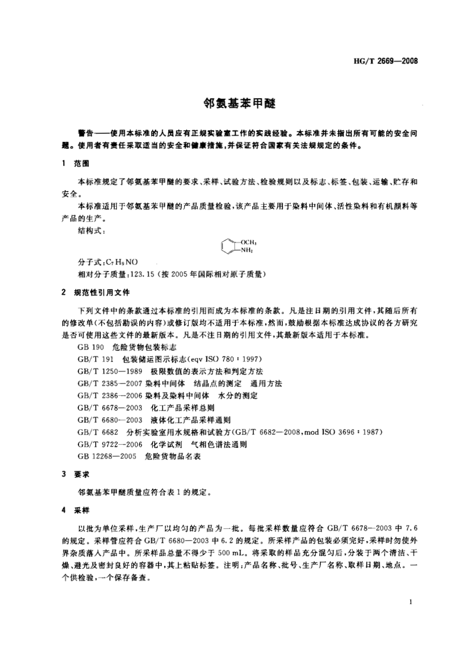 HGT 2669-2008 邻氨基苯甲醚.pdf_第3页