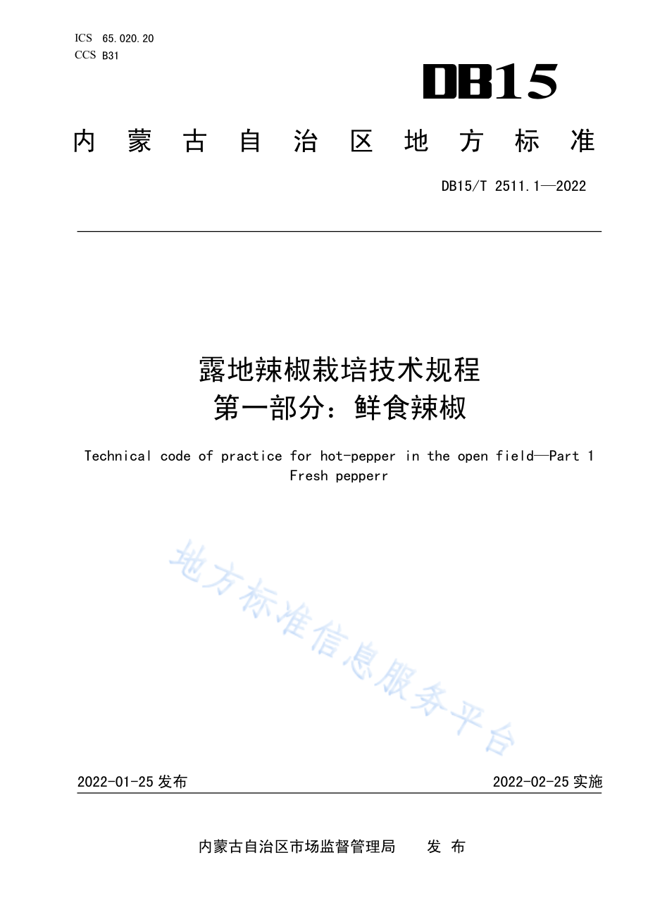 DB15T 2511.1-2022 露地辣椒栽培技术规程第1部分：鲜食辣椒.pdf_第1页