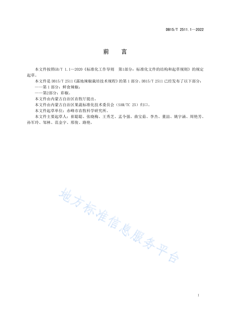 DB15T 2511.1-2022 露地辣椒栽培技术规程第1部分：鲜食辣椒.pdf_第3页