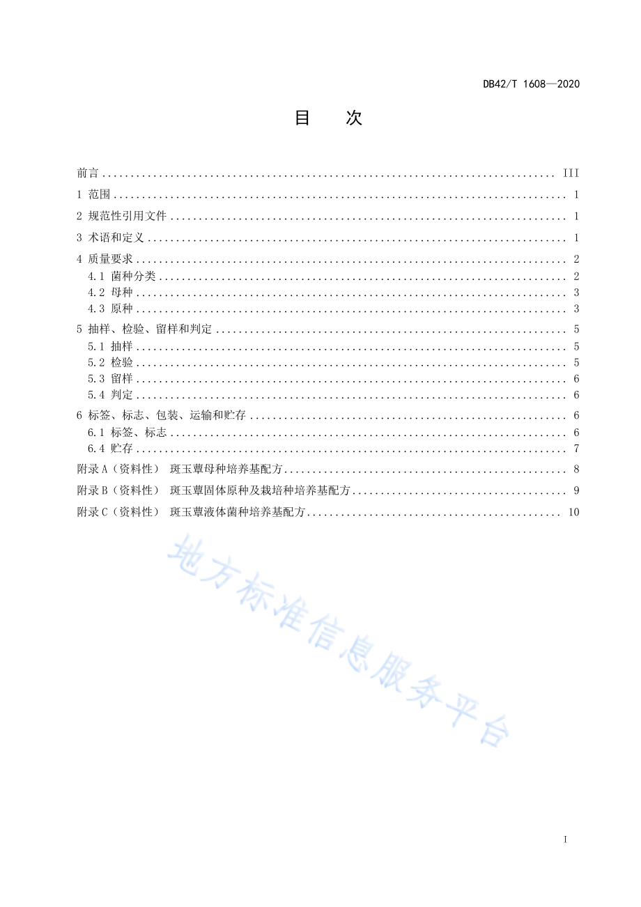 DB42T 1608-2020 斑玉蕈 菌种.pdf_第3页