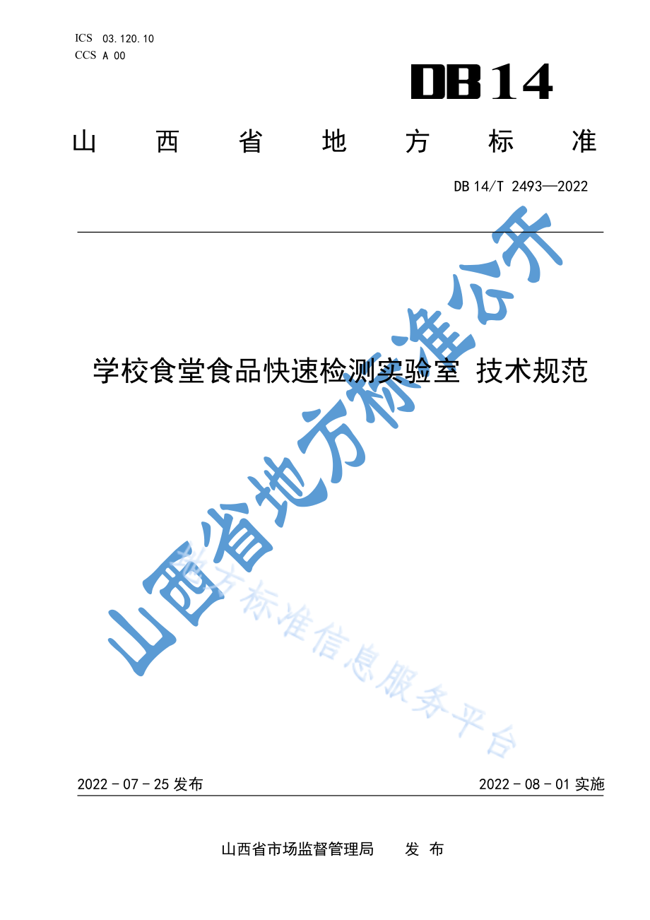 DB14T 2493-2022 学校食堂食品快速检测实验室技术规范.pdf_第1页