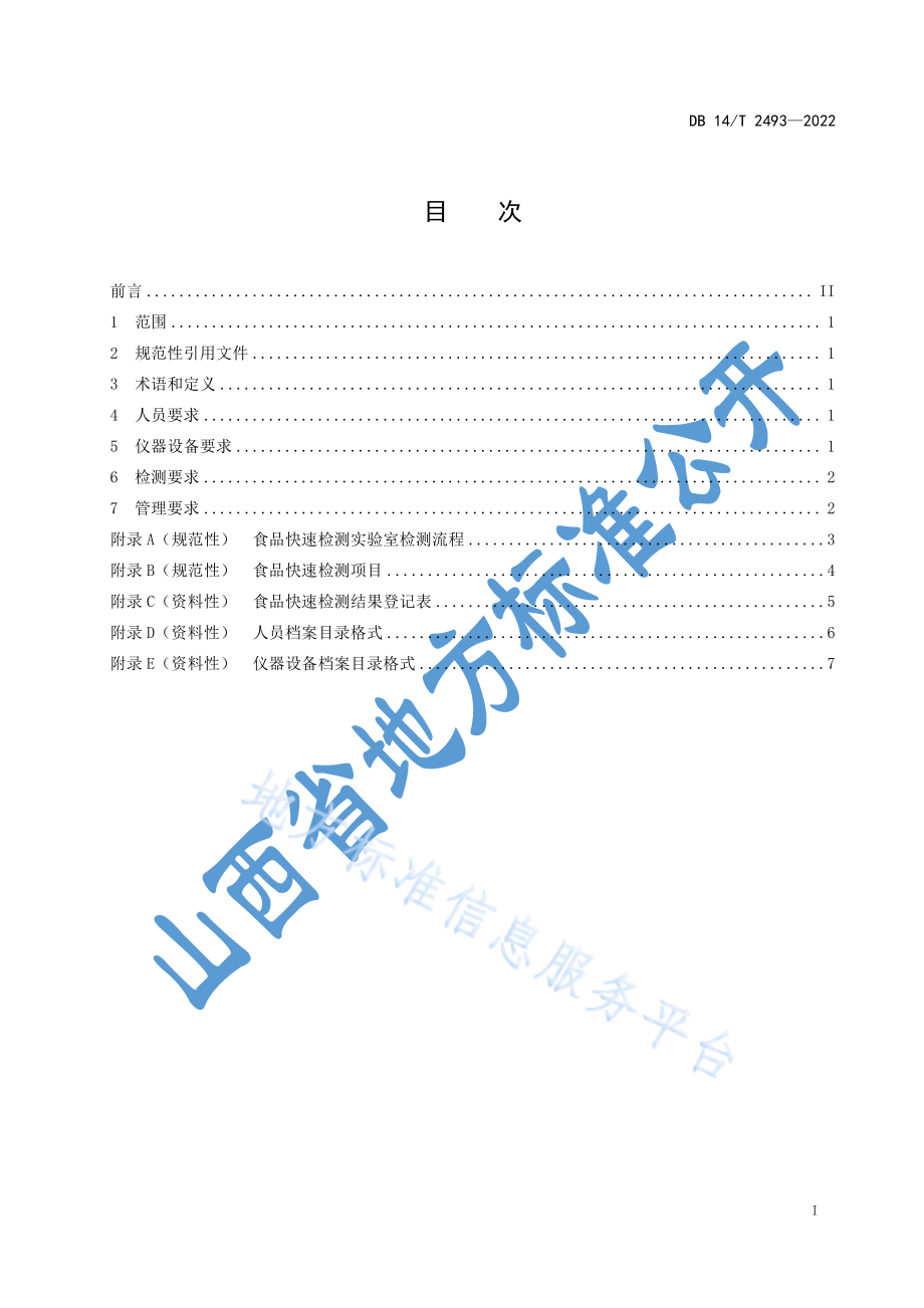 DB14T 2493-2022 学校食堂食品快速检测实验室技术规范.pdf_第3页