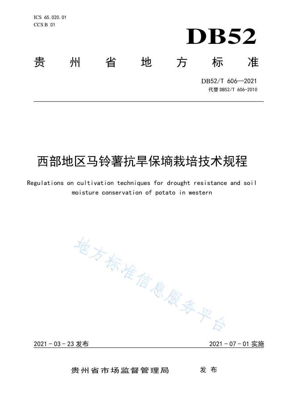 DB52T 606-2021 西部地区马铃薯抗旱保墒栽培技术规程.pdf_第1页