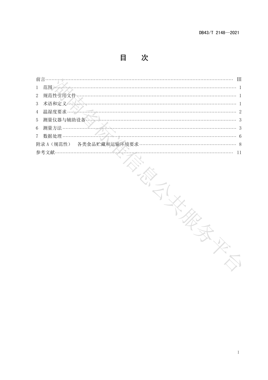 DB43T 2148-2021 食品冷链物流 贮藏和运输温湿度要求与检测方法.pdf_第3页