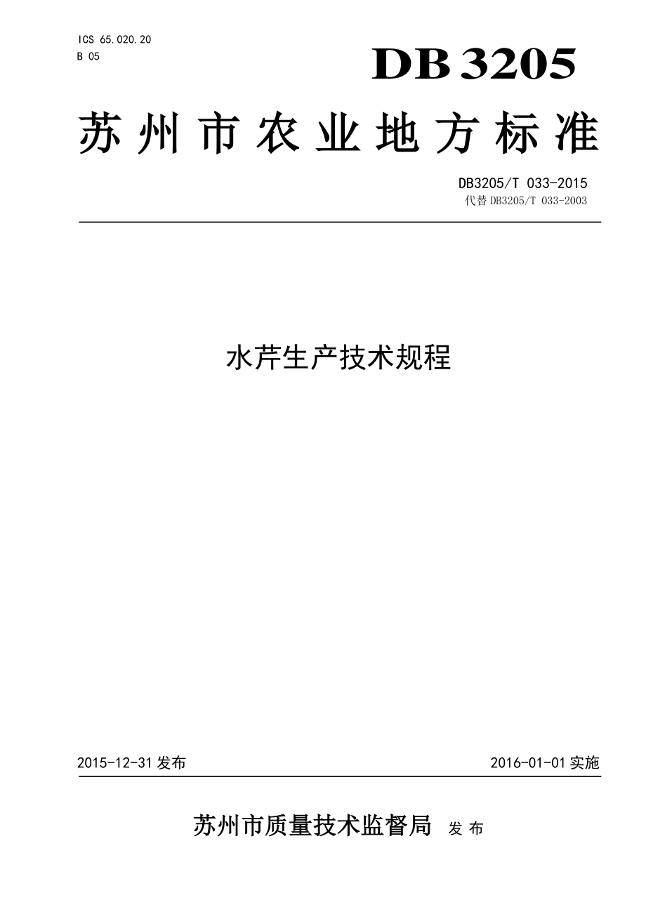 DB3205T 033-2015 水芹生产技术规程.pdf_第1页