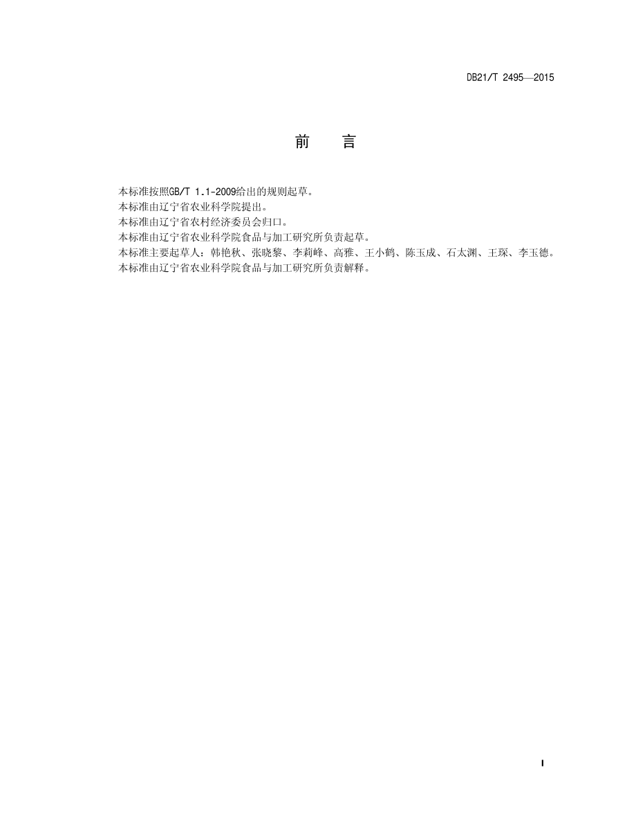 DB21T 2495-2015 萝卜贮藏技术规程.pdf_第2页