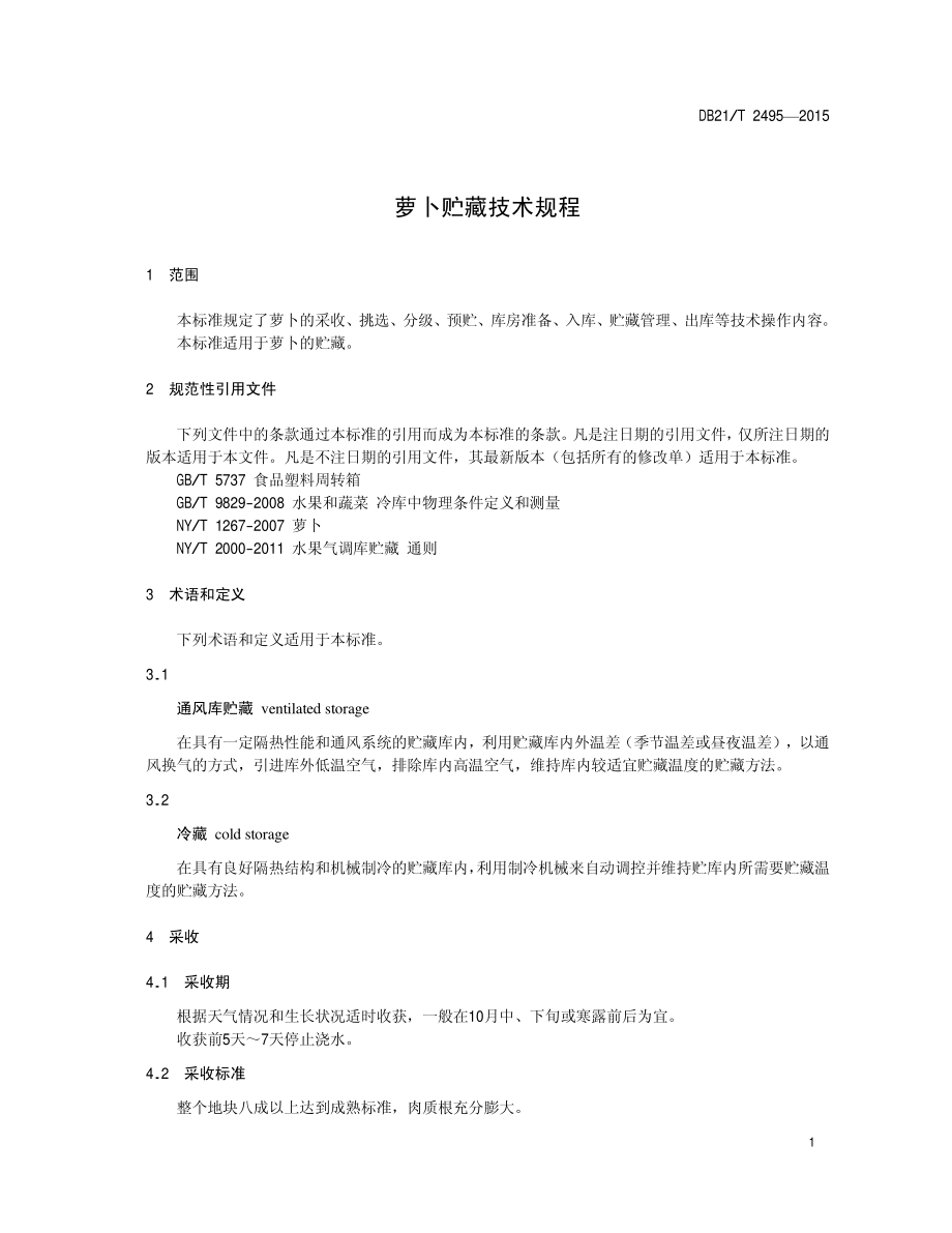 DB21T 2495-2015 萝卜贮藏技术规程.pdf_第3页