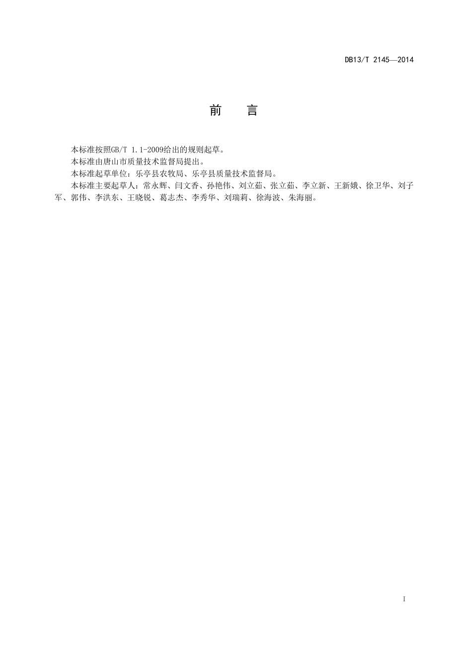 DB13T 2145-2014 地理标志产品 乐亭甜瓜生产技术规程.pdf_第2页