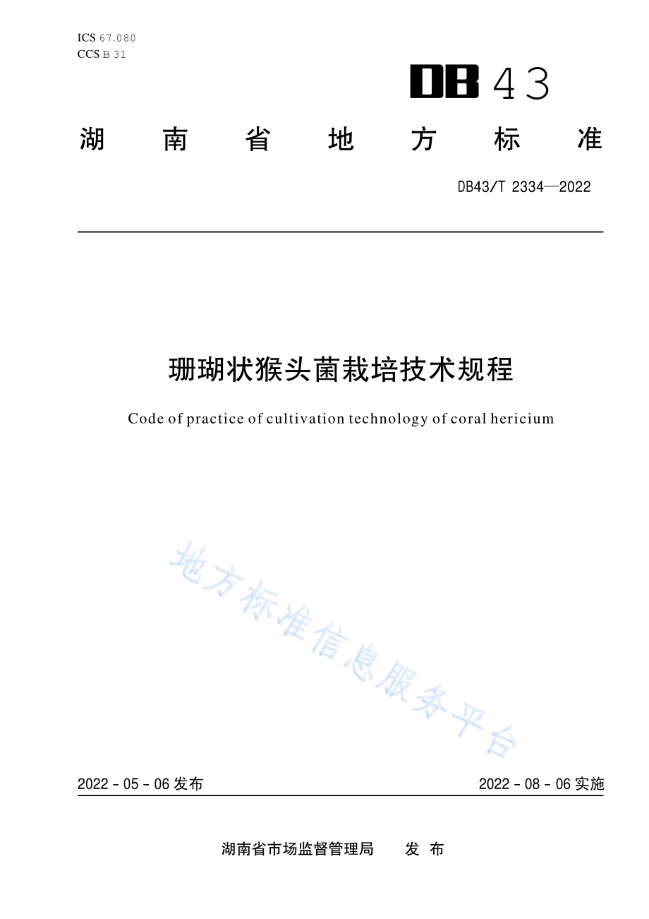 DB43T 2334-2022 珊瑚状猴头菌栽培技术规程.pdf_第1页