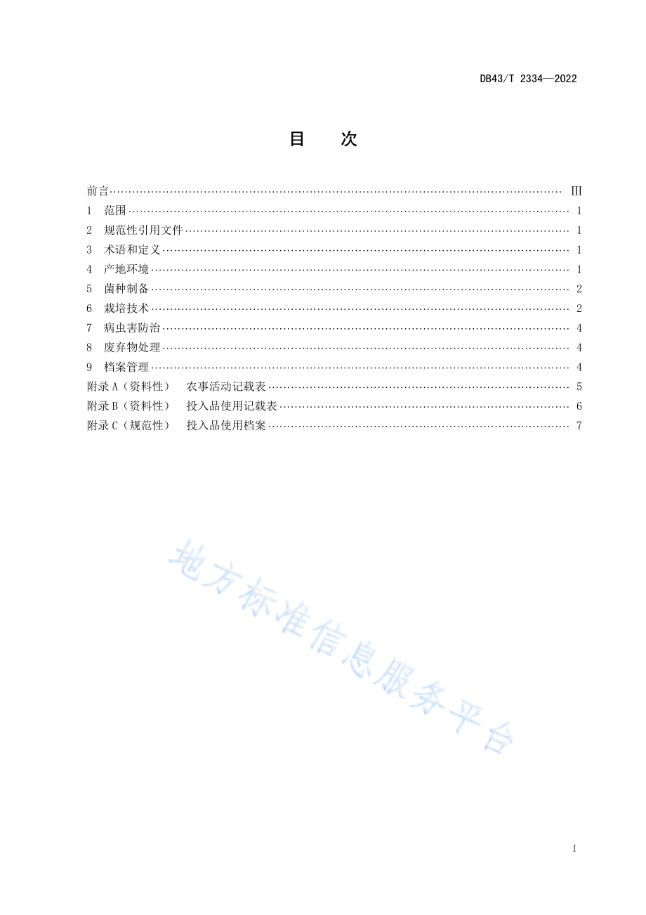 DB43T 2334-2022 珊瑚状猴头菌栽培技术规程.pdf_第3页