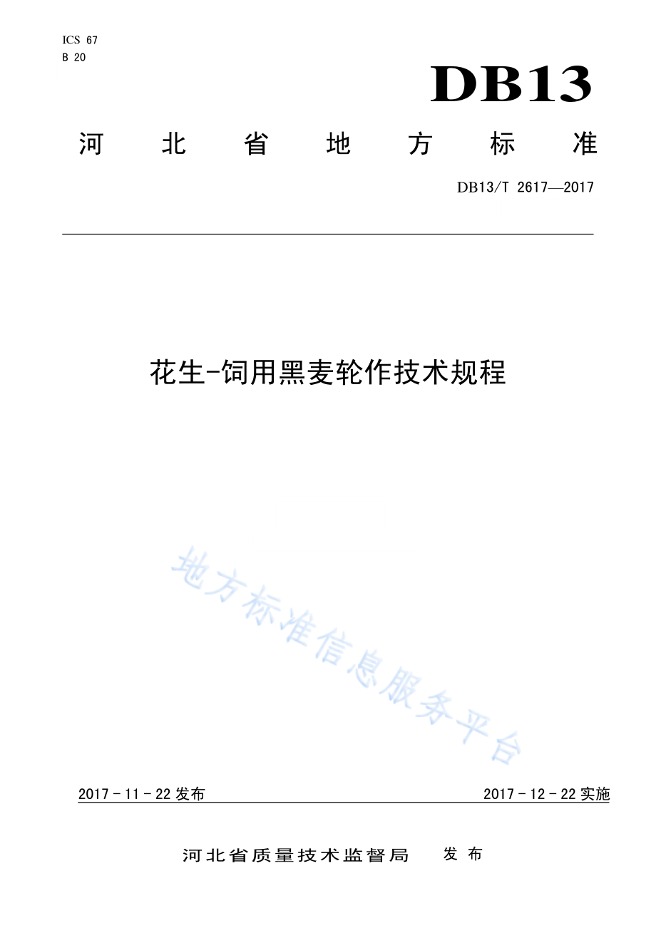 DB13T 2617-2017 花生-饲用黑麦轮作技术规程.pdf_第1页