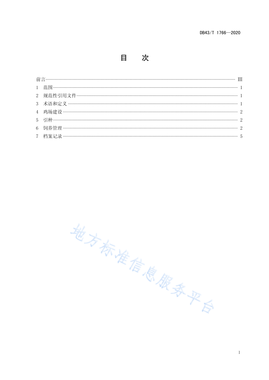 DB43T 1766-2020 东安鸡养殖技术规程.pdf_第3页