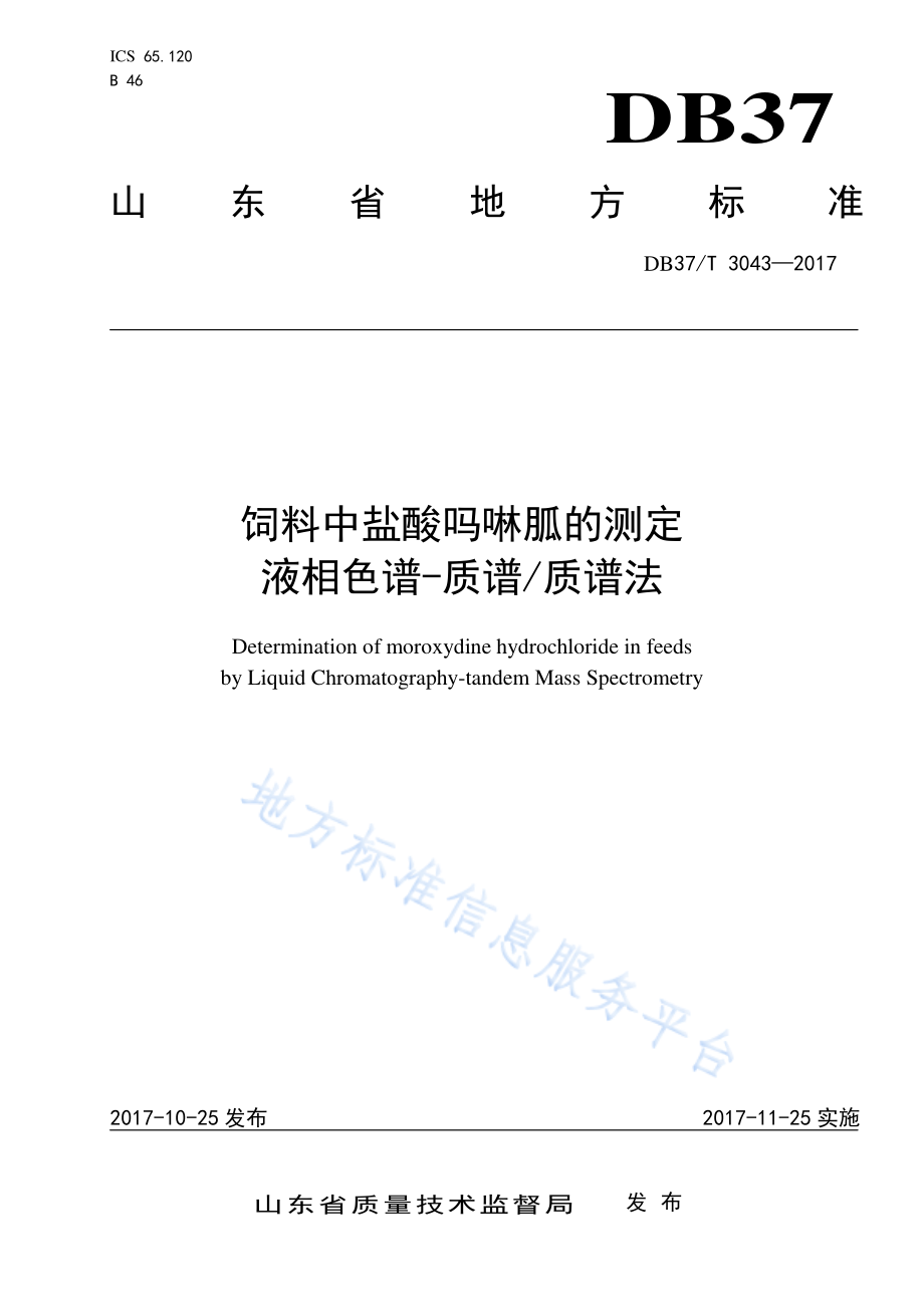 DB37T 3043-2017 饲料中盐酸吗啉胍的测定 液相色谱-质谱质谱法.pdf_第1页